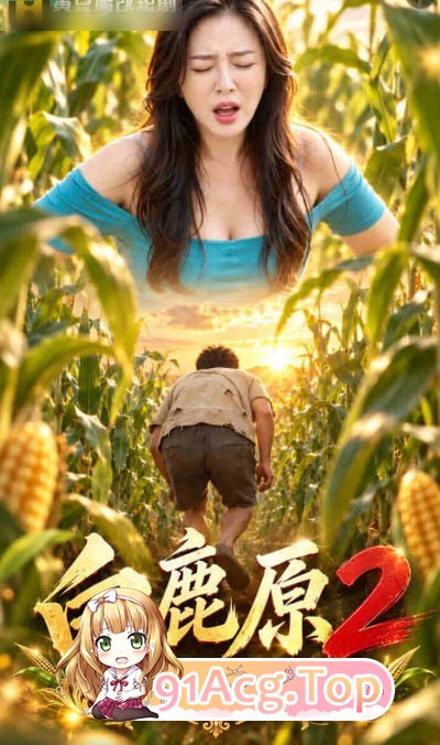 AI短剧《白鹿原2之爱在玉米地》第1-3集 动漫视频 PC端 预览图
