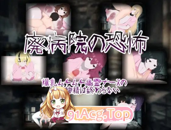 逆推榨精/正太大姐姐/痴女/男性受 双端 恐怖的废弃医院 角色造型幽灵疯狂榨精1.01 预览图