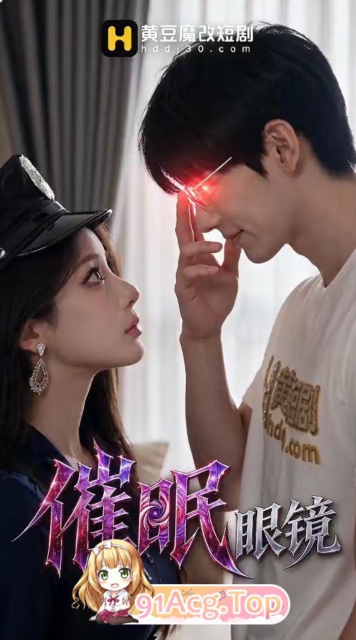 AI短剧《心理剧情眼镜》第1-2集-被心理剧情了怀孕中被猛干！ 动漫视频 PC端 预览图