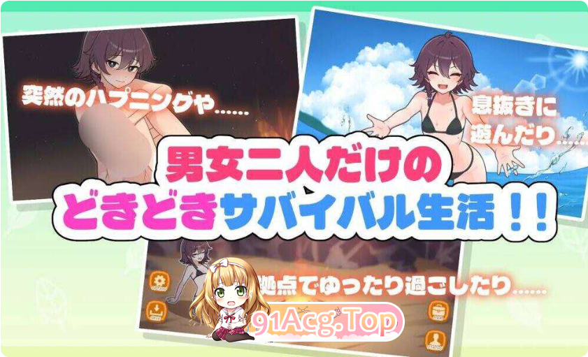 与你流落荒岛/生き残れ！無人島サバイバル性活♡ PC端 预览图