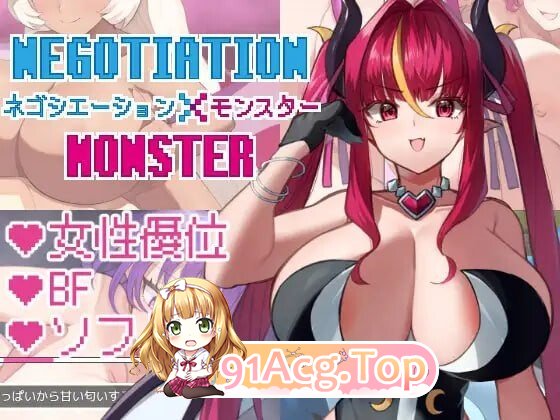谈判×怪物 ネゴシエーション×モンスター v3.3.0 PC端 汉化版 预览图