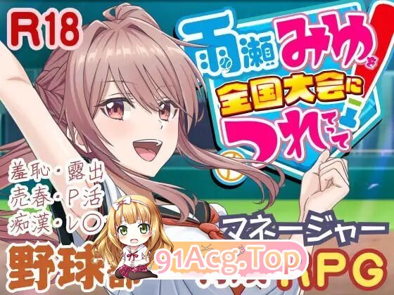 带领雨瀬美优进军全国大赛！雨瀬みゆを全国大会につれてって！ v1.1.1 PC端 汉化版 预览图