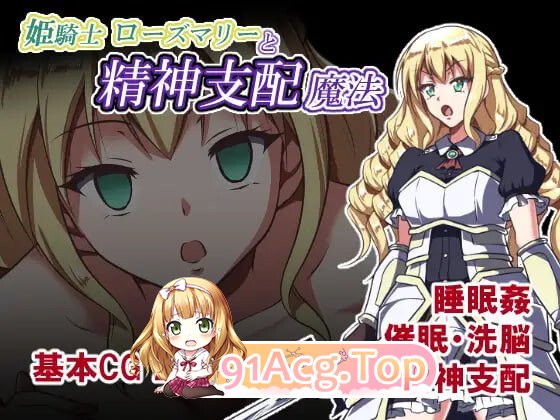 姫骑士罗斯玛丽与精神支配魔法 姫騎士ローズマリーと精神支配魔法 PC端 汉化版 预览图