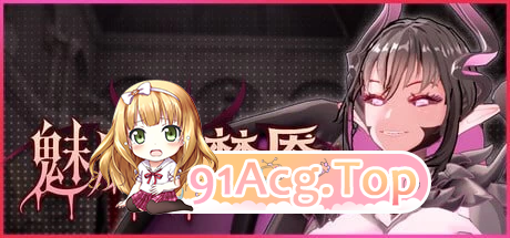 魅魔的梦魇 サキュバスの牢狱 v1.2.14 存档 PC端 官中高清版 预览图