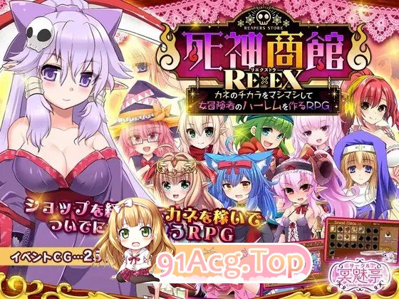 サークル冥魅亭 死神商館RExEX 用金钱的力量大幅增强Ver2.0.11 PC端 AI汉化完整版 预览图
