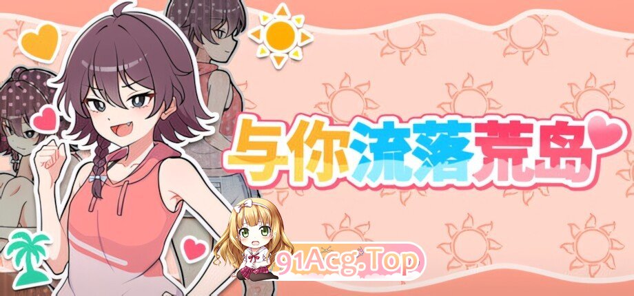 与你流落荒岛 生き残れ！無人島サバイバル生活♡ Stranded with You 官方中文步兵版+自带全回想 双端 官中高清完整版 预览图