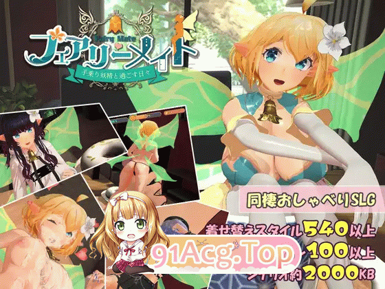 妖精搭档～与掌心妖精共度的日常～ フェアリーメイト ～手乗り妖精と過ごす日々～ v4.0 PC端 日文原版 预览图