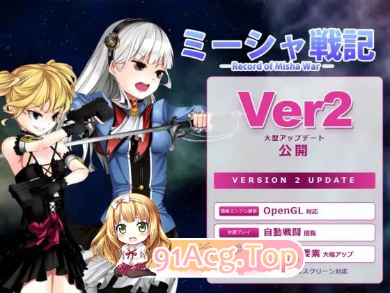 米莎战记 ミーシャ戦記 v2.01 PC端 日文原版 预览图