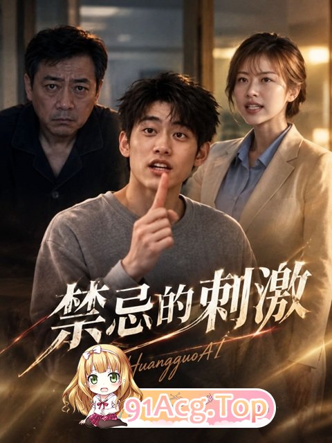 《禁忌的刺激》第1集-老公看到老婆和别人互动才硬的起来 动漫视频 PC端 预览图