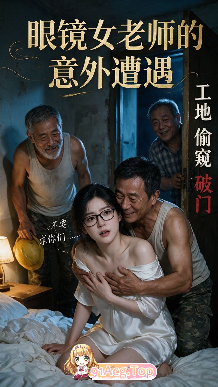 《眼镜女老师的意外遭遇》第1-5集-回家被几个工地老头 动漫视频 PC端 预览图