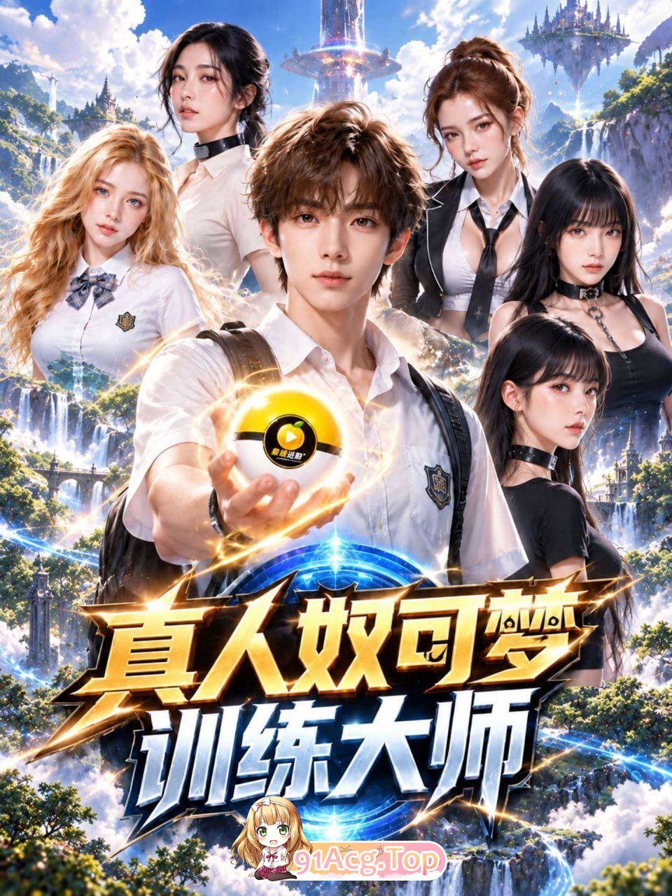 AI短剧《真人奴可梦训练大师》第1-12集-找个妈当奴可梦 动漫视频 PC端 预览图