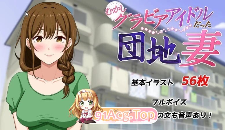 从前当过写真偶像的团地妻 むかしグラビアアイドルだった団地妻 PC端 汉化版 预览图