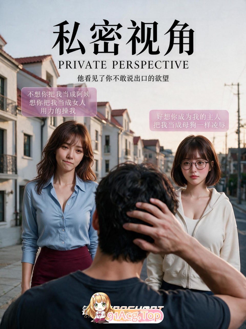 AI短剧《私密视角》第1-7集-和养育自己的阿姨疯狂情感互动 动漫视频 PC端 预览图