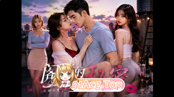 《阁楼的秘密》第1-3集-房东太太女儿性格主播画家统统拿下 动漫视频 PC端 预览图