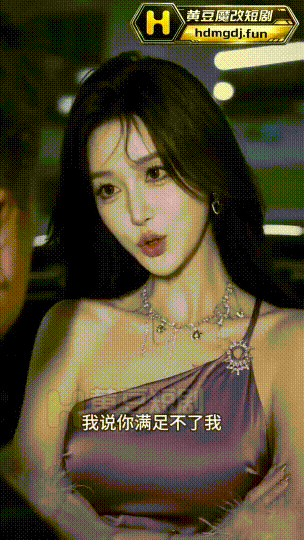 AI短剧滴滴代操 EP1-10 代操员给无能的老板 新婚的丈夫 还有游戏的玩家提供一个代操逼服务 动漫视频 PC端 预览图