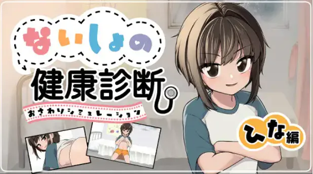 秘密的健康体检 雏篇 / ないしょの健康診断ひな編 v1.1.5 PC端 日文原版 预览图