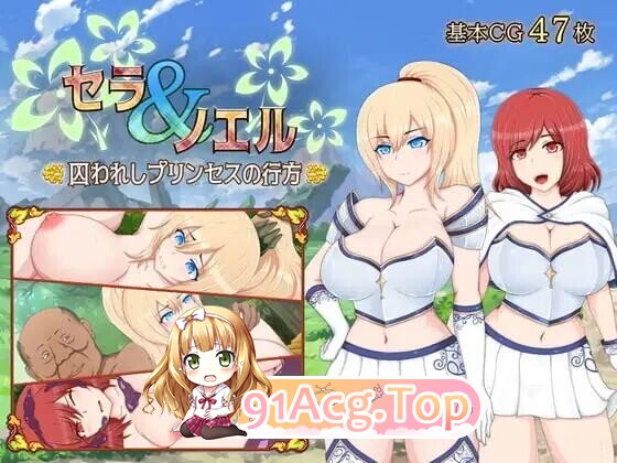 塞拉与诺艾尔～俘虏公主的去向 セラ&ノエル～囚われしプリンセスの行方～ v3.0 全回想 双端 AI汉化高清完整版 AI汉化完整版 预览图