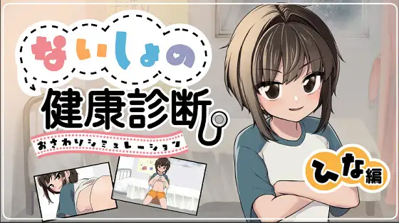 秘密的健康体检 雏篇 PC端 日文原版 预览图