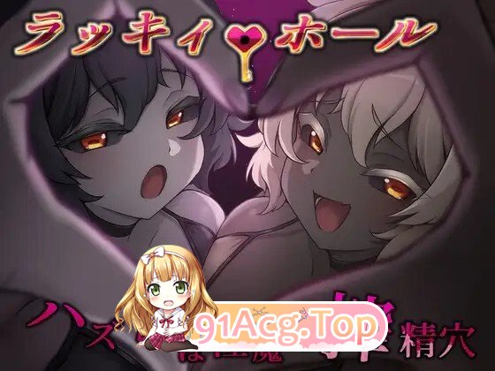 幸运之孔-未中即是魅魔的榨精穴 - ラッキィ・ホール-ハズレは魅魔の搾精穴 - 内嵌AI汉化版+自带全回想 双端 AI汉化完整版 预览图