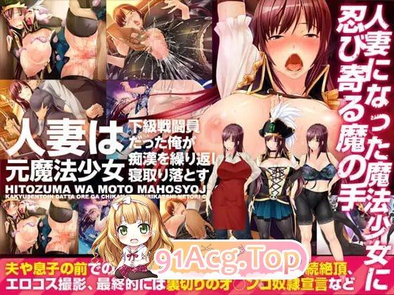 原魔法少女的人妻~被下级战斗员的我寝取了! 人妻は元魔法少女～下級戦闘員だった俺が恶作剧を繰り返し寝取り落とす PC端 汉化版 预览图