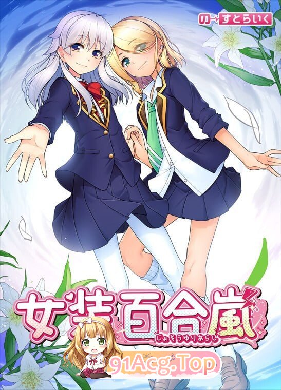 女装百合岚 女装百合嵐 Trap Yuri Tempest steam版 PC端 官中更新版 预览图