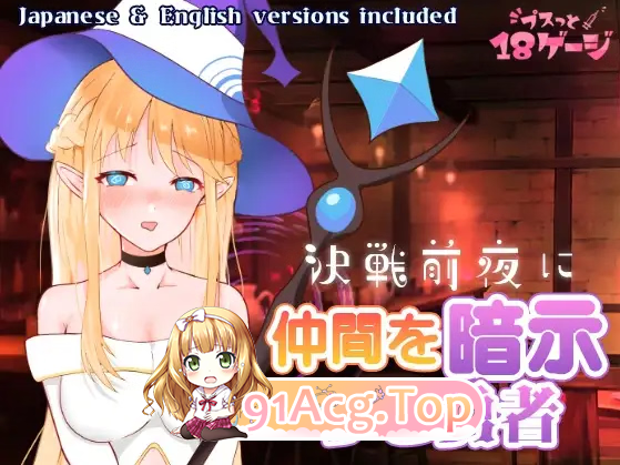 決戦前夜に仲間を暗示する勇者 Mind Control: Eve of Battles PC端 汉化完整版 预览图