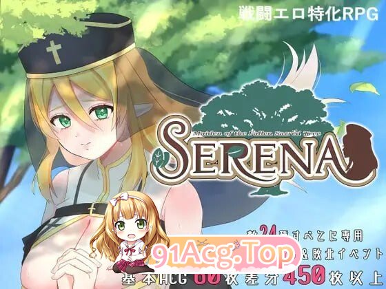 堕落圣树的少女塞蕾娜 堕ちた聖樹の乙女 セレナ 内嵌AI汉化版 双端 预览图