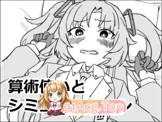 算術使いとシミュレーション PC端 日文原版 预览图