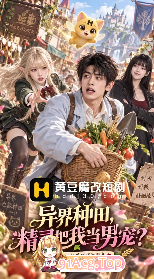 AI短剧《异世界种田》第1-8集-男主被精灵小姐们当男宠 动漫视频 PC端 预览图
