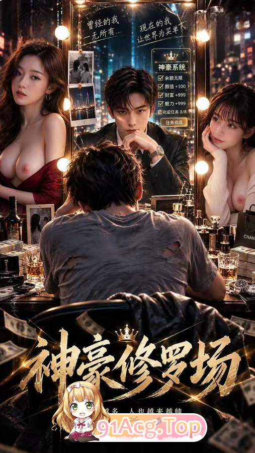 《神豪修罗场》第1-3集-女友嫌弃我穷，青梅来帮我解闷 动漫视频 PC端 预览图