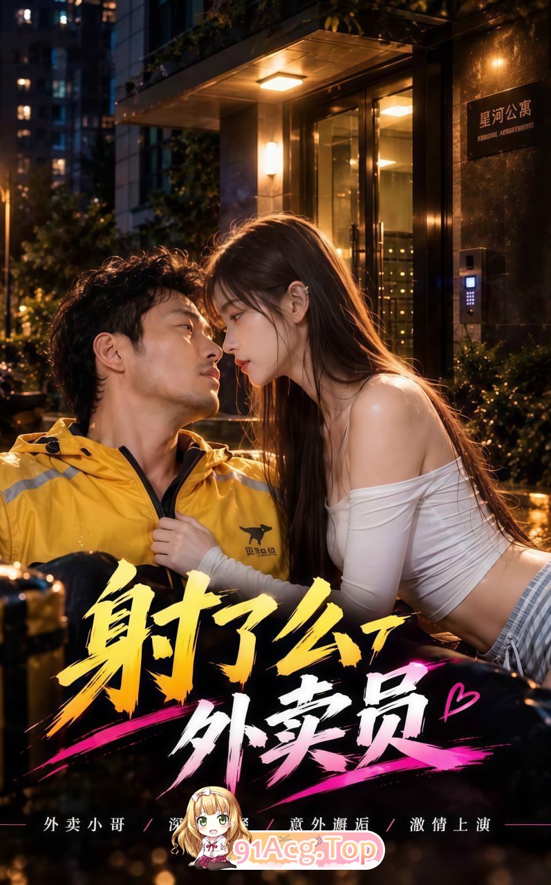 AI短剧《射了么外卖员》第1集-第一单就把女主播操到困境 动漫视频 PC端 预览图
