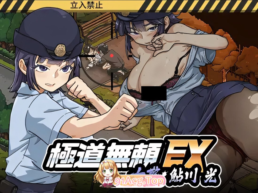 极道无赖EX：女警鲇川光 極道無頼EX:女警・鮎川光-処女が変態に変わる分かれ道 Yakuza Rogue EX: Officer Ayukawa Hikaru v1.3.1 官方中 PC端 官中高清版 预览图