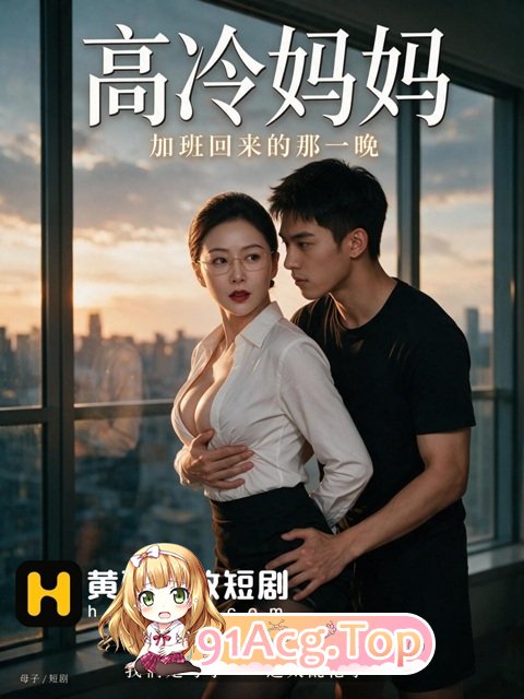 AI短剧《高冷家人》第1集-嘴上说我是你家人身体却很诚实 动漫视频 PC端 预览图