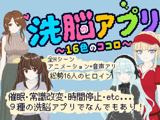 心理剧情应用 ~16色的心~ 心理剧情アプリ ～16色のココロ～ PC端 日文原版 预览图