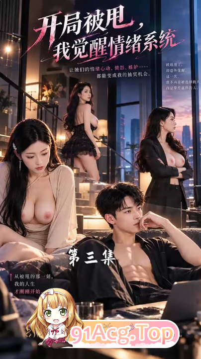 AI短剧《开局被甩，我觉醒情绪系统》第1-3集 动漫视频 PC端 预览图
