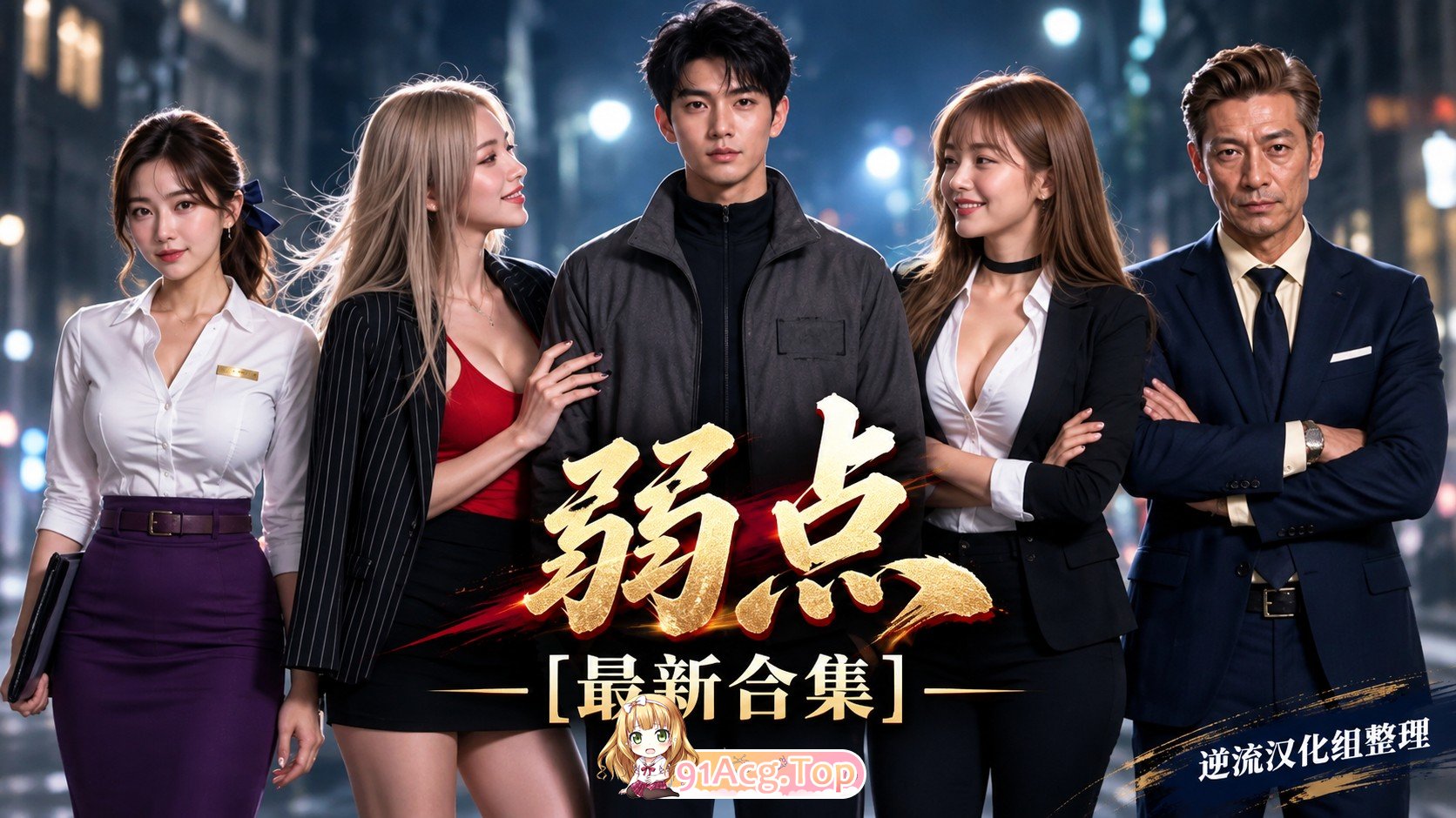 整理 Ai短剧弱点1-29集 1.59 动漫视频 PC端 预览图