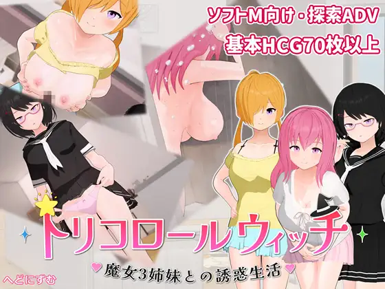 三色女巫 ～与魔女三姐妹的诱惑生活～ トリコロールウィッチ ～魔女3姉妹との誘惑生活～ PC端 日文原版 预览图