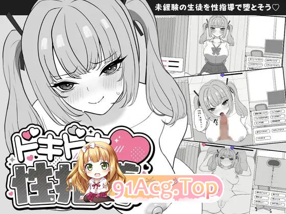 心跳加速！性指导 PC端 预览图