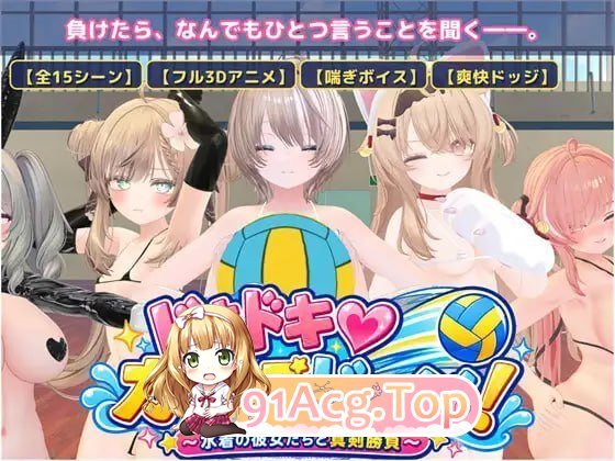 心动♡美少女躲避球！ PC端 预览图