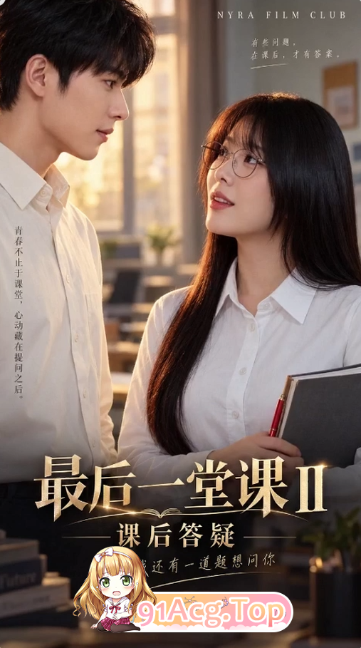 AI短剧《最后一堂课》第1-2集-考试结束后约老师打炮 动漫视频 PC端 预览图