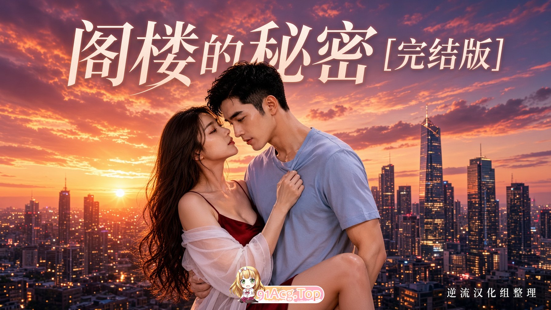 整理 Ai短剧阁楼的秘密完结版 动漫视频 PC端 预览图