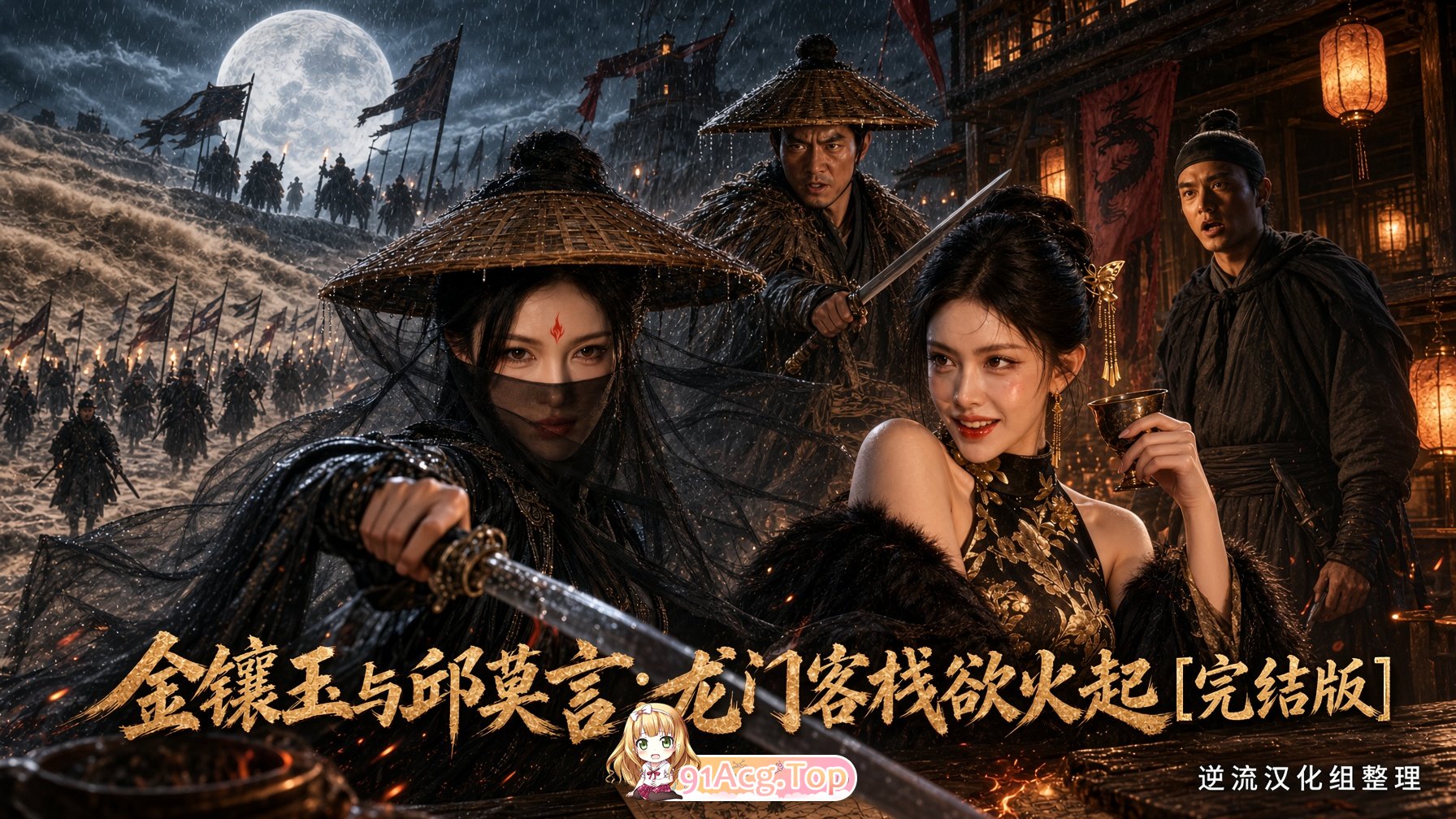 整理 Ai短剧金镶玉与邱莫言：龙门客栈欲火起完结版 动漫视频 PC端 预览图