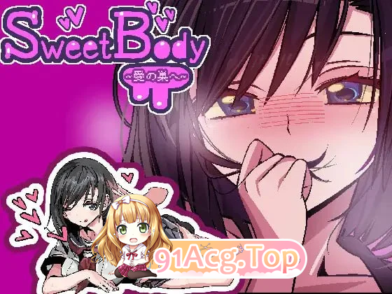 SweetBody ～前往爱之巢穴～/爱之巢 双端 汉化版 预览图