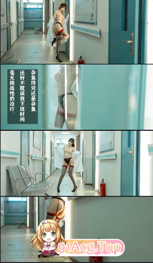 鹿八岁baby 男科病栋女医师 套图 预览图