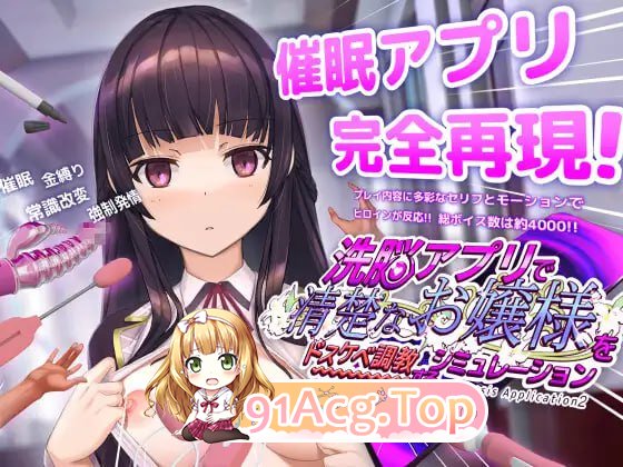 用心理剧情APP养成清纯大小姐的模拟游戏/心理剧情アプリで清楚なお嬢様をド养成记录するシミュレーション PC端 官中更新版 预览图