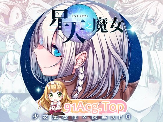 星天之魔女/星天の魔女 PC端 官中版 预览图