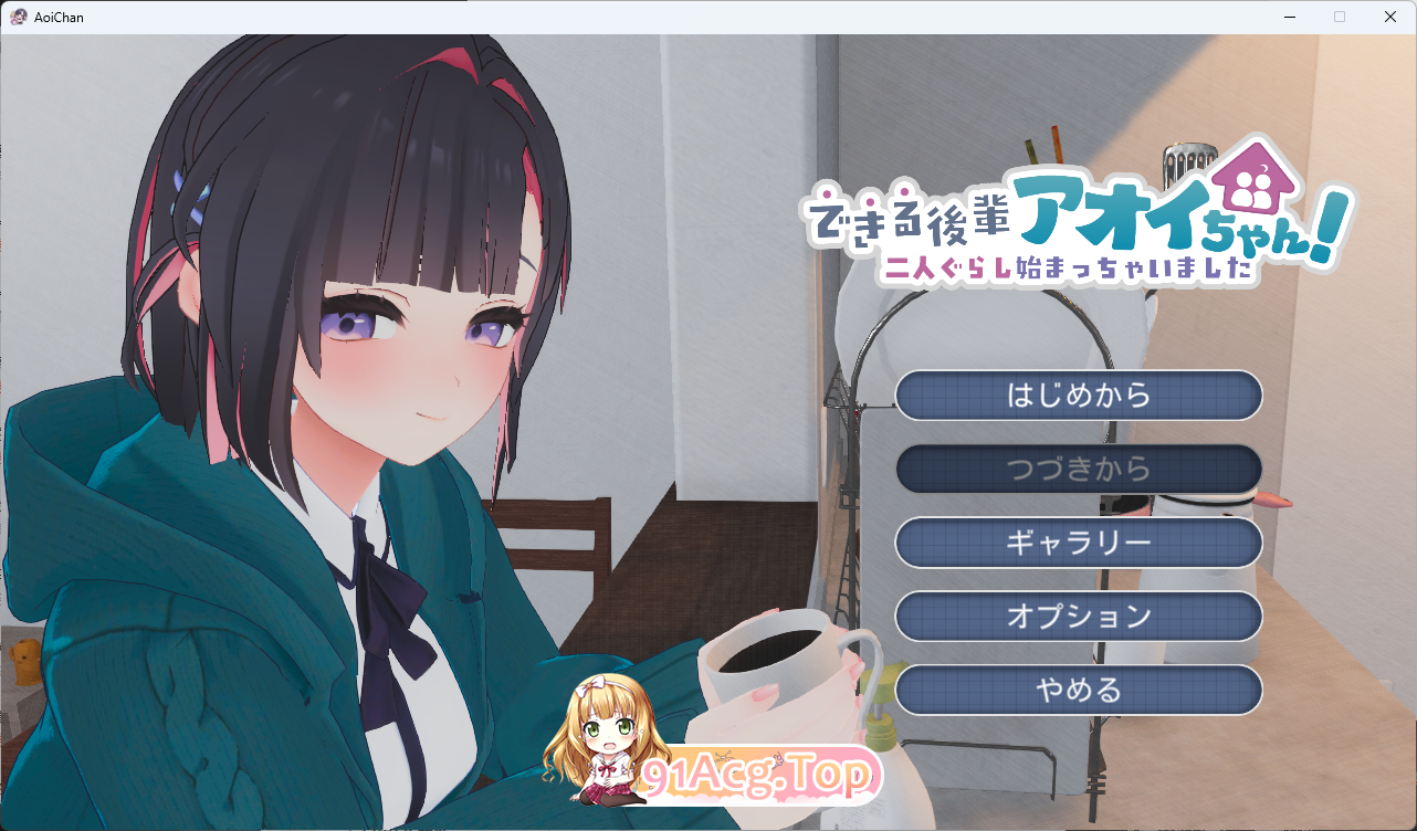 能干的后辈小葵酱！～两人的同居生活开始了～ 正式版 PC端 更新版 预览图