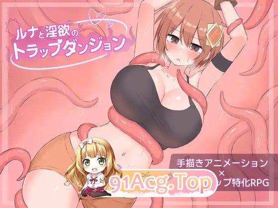 露娜与迷宫的陷阱迷宫/ルナと迷宫のトラップダンジョン PC端 AI汉化版 预览图