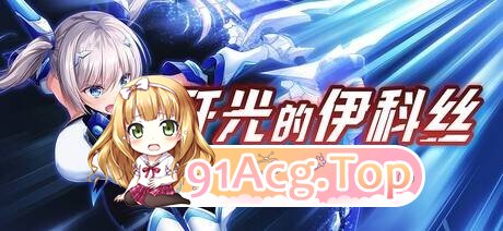 歼光的伊科丝 PC端 官中版 预览图