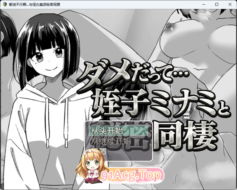 不行啦…和侄女美波的秘密同居 内嵌AI汉化版 PC端 AI汉化更新版 预览图